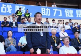 nba赛事直播在线观看无插件下载,nba赛事直播视频免费观看