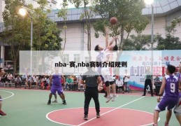 nba-赛,nba赛制介绍规则