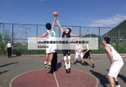 nba季前赛排行榜最新,nba季前赛20212022