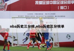 nba历史三分榜,nba历史三分榜单