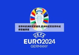 世界杯欧洲杯冠军国家,欧洲杯冠军世界杯成绩普遍很差