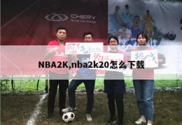 NBA2K,nba2k20怎么下载