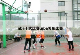 nba十大比赛,nba著名比赛