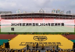 2024年欧洲杯百科,2024年欧洲杯赛程