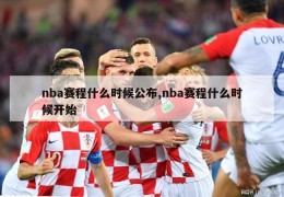 nba赛程什么时候公布,nba赛程什么时候开始