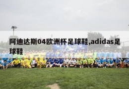 阿迪达斯04欧洲杯足球鞋,adidas足球鞋