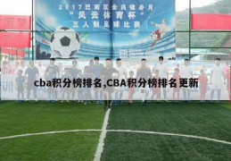 cba积分榜排名,CBA积分榜排名更新