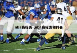 nba赛程表-,nba赛程表和排名