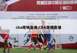 cba现场直播,CBA现场直播