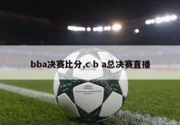 bba决赛比分,c b a总决赛直播