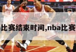 nba比赛结束时间,nba比赛安排