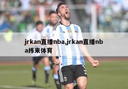 jrkan直播nba,jrkan直播nba纬来体育