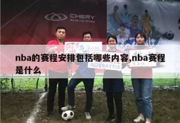 nba的赛程安排包括哪些内容,nba赛程是什么