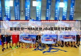 篮球比分一NBA比分,nba篮球比分实时