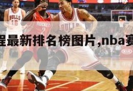 nba赛程最新排名榜图片,nba赛程图最新2021