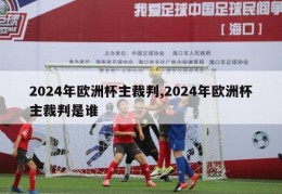 2024年欧洲杯主裁判,2024年欧洲杯主裁判是谁