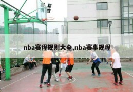 nba赛程规则大全,nba赛事规程