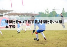 球探比分4.1下载下载,球探比分781版本下载