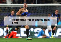 2024欧洲杯几比几,欧洲杯2024在哪个国家