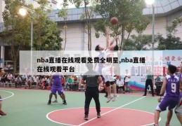 nba直播在线观看免费全明星,nba直播在线观看平台