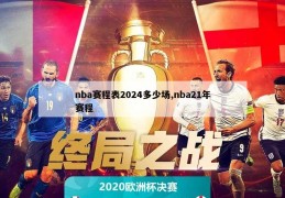 nba赛程表2024多少场,nba21年赛程