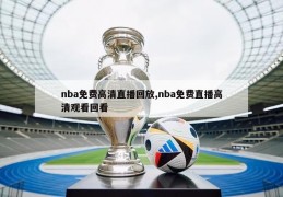 nba免费高清直播回放,nba免费直播高清观看回看