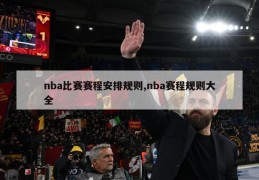 nba比赛赛程安排规则,nba赛程规则大全