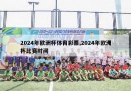 2024年欧洲杯体育彩票,2024年欧洲杯比赛时间