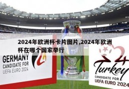 2024年欧洲杯卡片图片,2024年欧洲杯在哪个国家举行