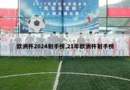 欧洲杯2024射手榜,21年欧洲杯射手榜