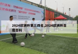 2024欧洲杯第三四名,2024欧洲杯百度百科