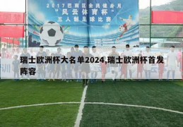 瑞士欧洲杯大名单2024,瑞士欧洲杯首发阵容