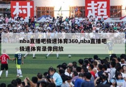 nba直播吧极速体育360,nba直播吧极速体育录像回放