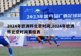 2024年欧洲杯北京时间,2024年欧洲杯北京时间赛程表