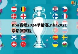 nba赛程2024季后赛,nba2021季后赛赛程