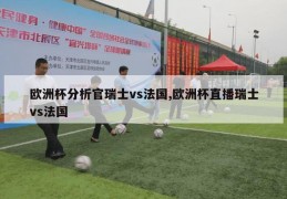 欧洲杯分析官瑞士vs法国,欧洲杯直播瑞士vs法国