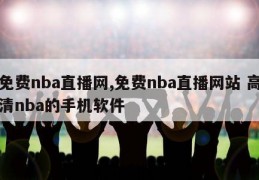 免费nba直播网,免费nba直播网站 高清nba的手机软件