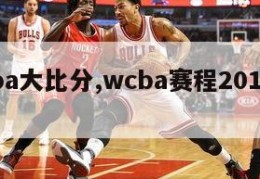 wcba大比分,wcba赛程20192020