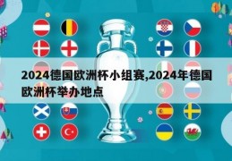 2024德国欧洲杯小组赛,2024年德国欧洲杯举办地点