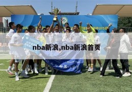 nba新浪,nba新浪首页