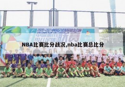 NBA比赛比分战况,nba比赛总比分