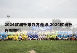 2024欧洲杯举办方是谁,2024欧洲杯在哪举行