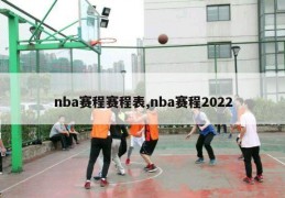 nba赛程赛程表,nba赛程2022