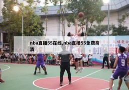 nba直播55在线,nba直播55免费高清