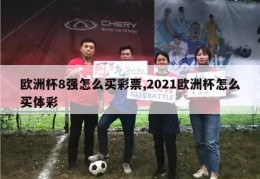 欧洲杯8强怎么买彩票,2021欧洲杯怎么买体彩