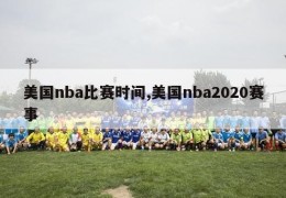 美国nba比赛时间,美国nba2020赛事