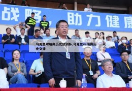 乌克兰对瑞典历史欧洲杯,乌克兰vs瑞典历史交锋