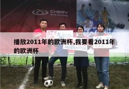 播放2011年的欧洲杯,我要看2011年的欧洲杯