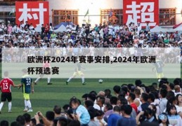 欧洲杯2024年赛事安排,2024年欧洲杯预选赛