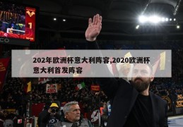 202年欧洲杯意大利阵容,2020欧洲杯意大利首发阵容